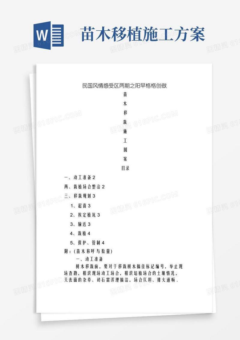 苗木移栽施工方案