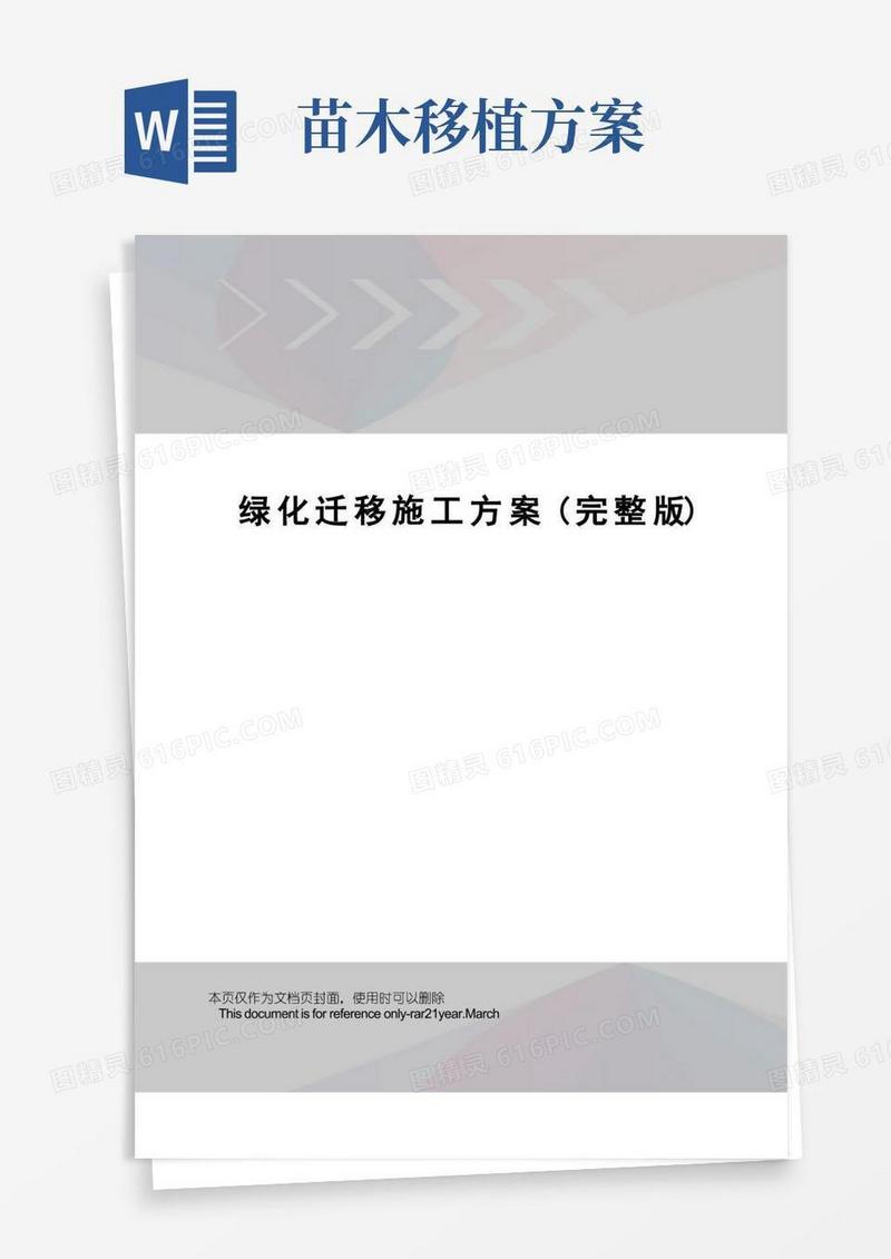 绿化迁移施工方案(完整版)