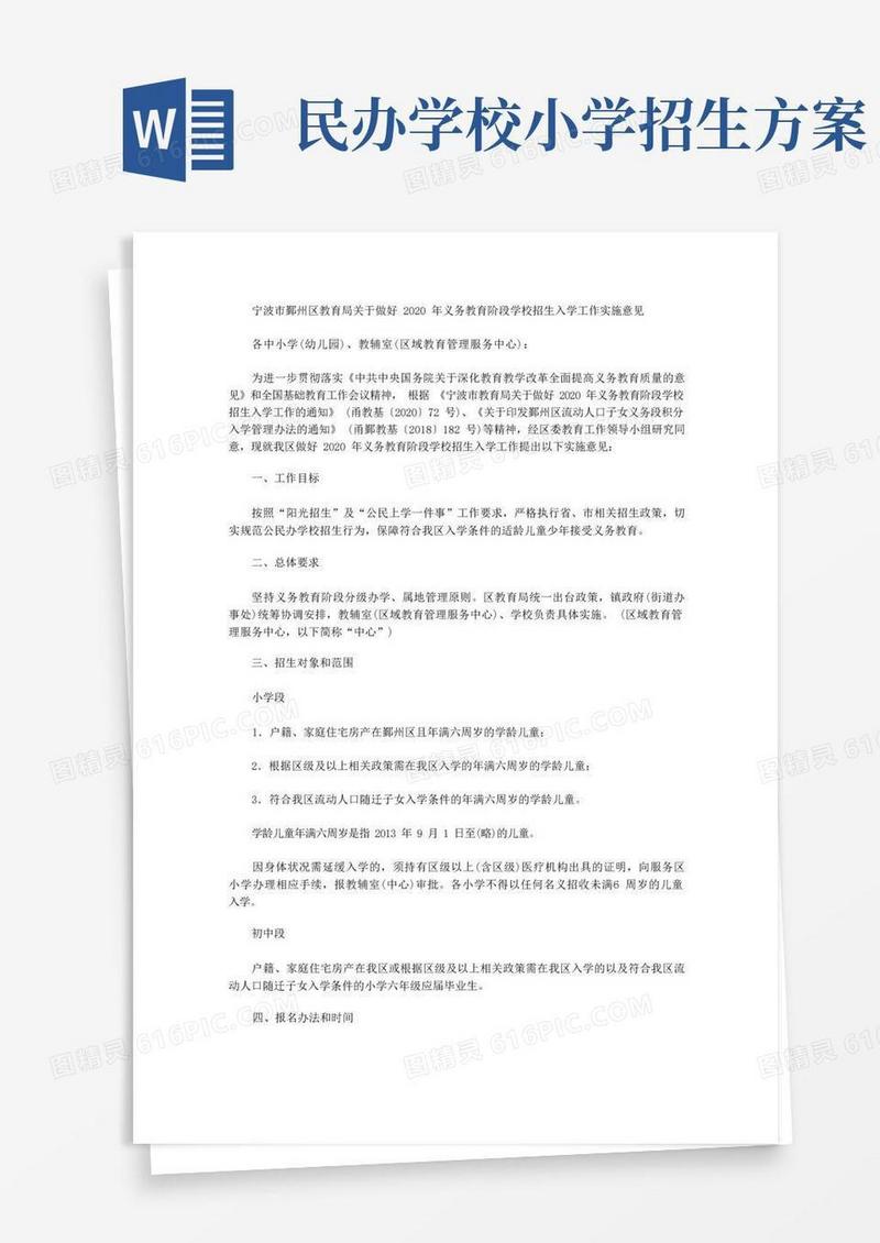宁波市鄞州区教育局关于做好2020年义务教育阶段学校招生入学工作实施意见