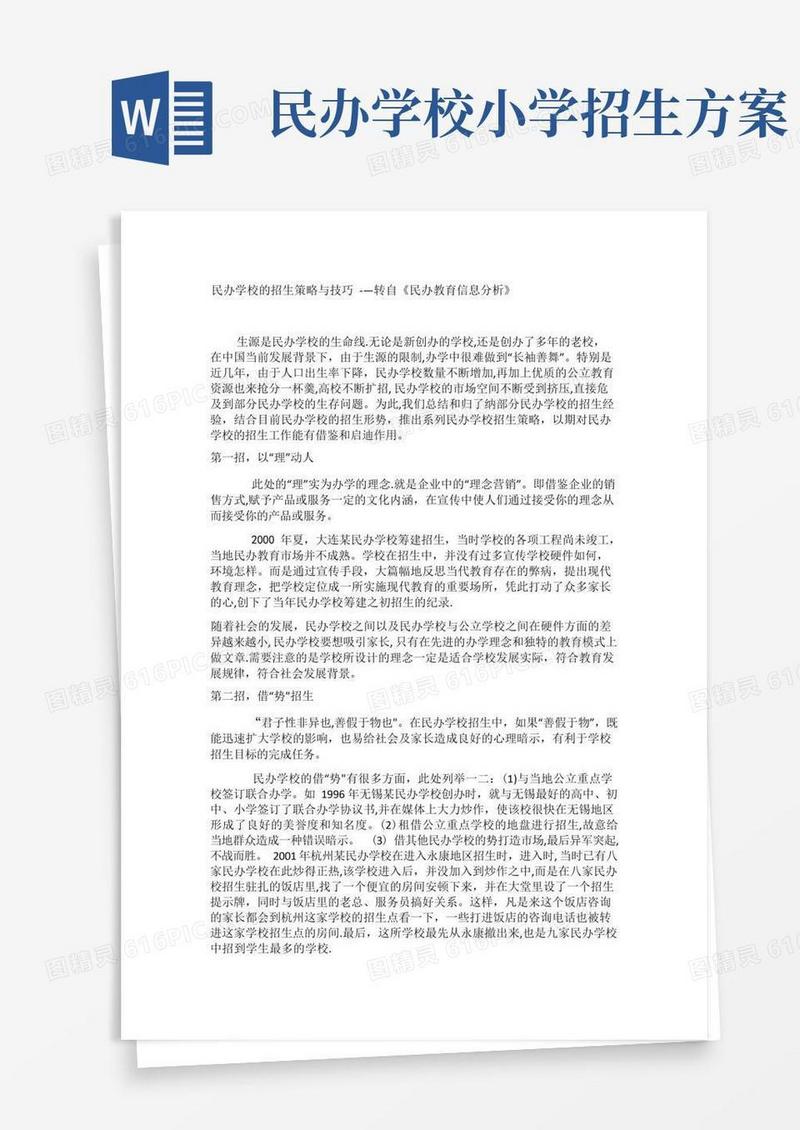 民办学校的招生策略与技巧