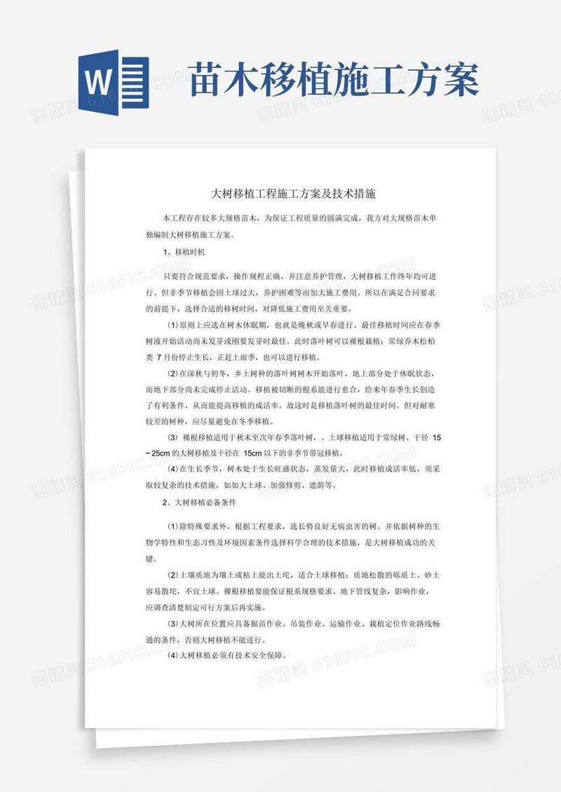 大树移植工程施工方案及技术措施