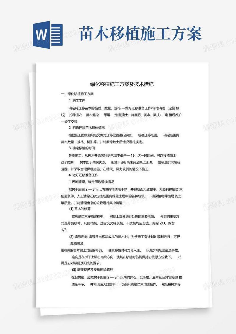 绿化移植施工方案及技术措施