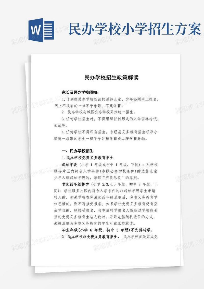 民办学校招生政策解读(1)