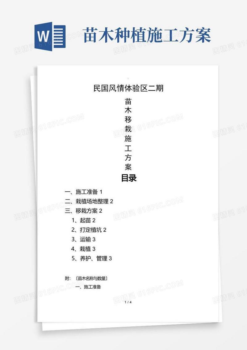 苗木移栽施工方案