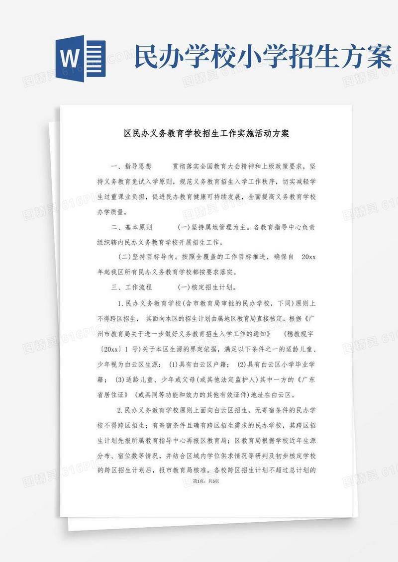 区民办义务教育学校招生工作实施活动方案