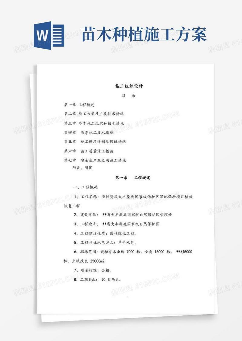 绿化苗木栽植施工组织方案