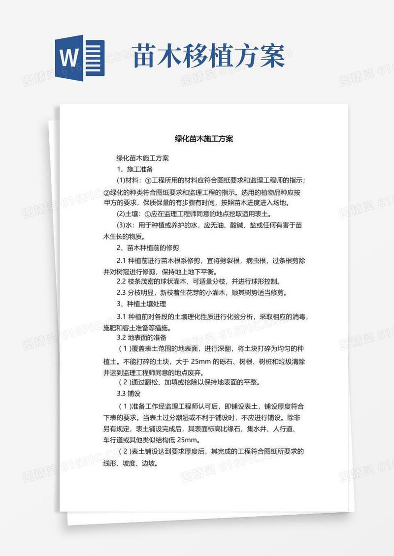 绿化苗木施工方案