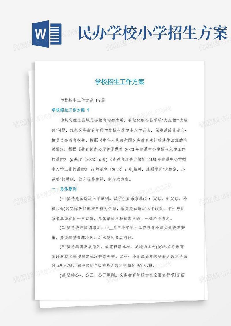 学校招生工作方案