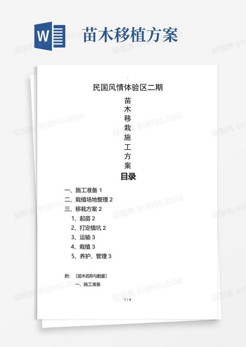 苗木移栽施工方案