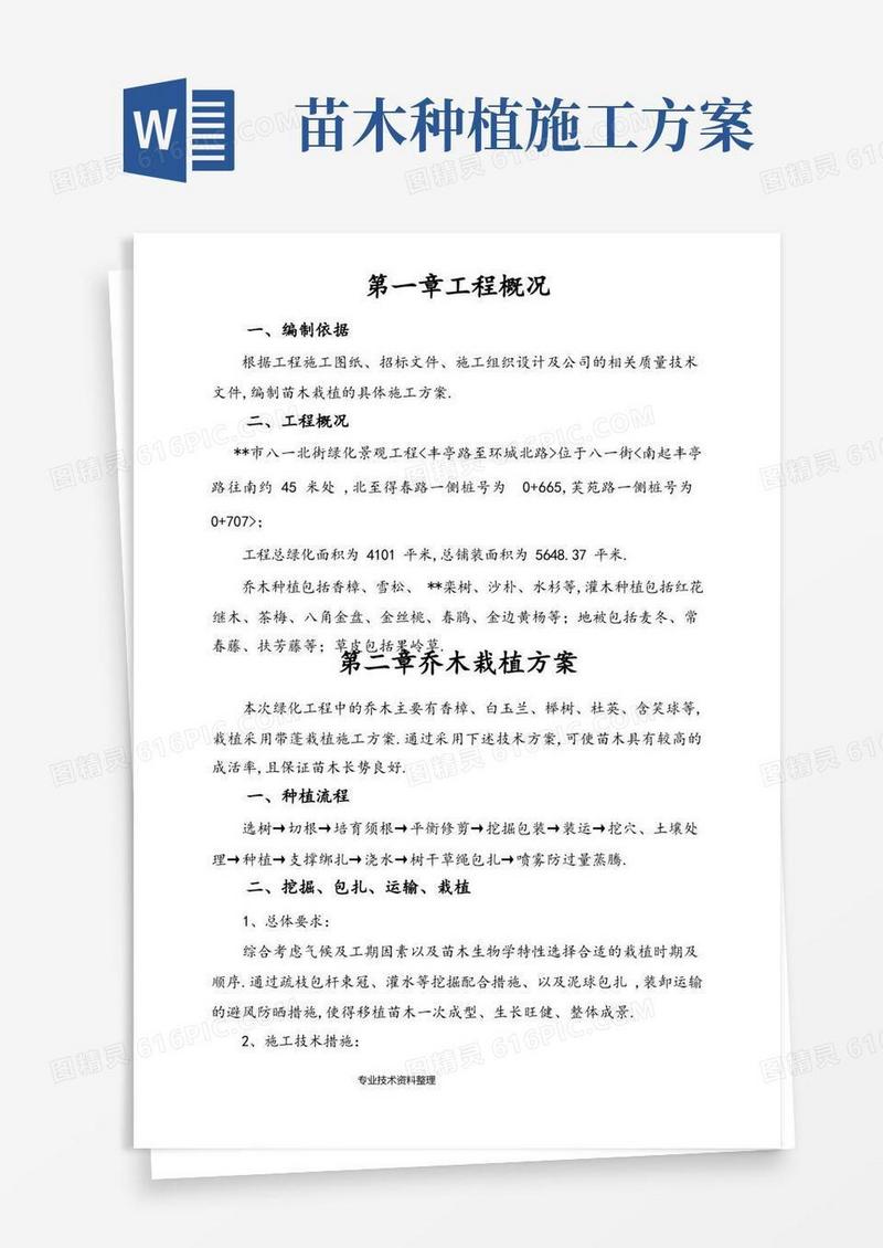 苗木栽植施工组织方案