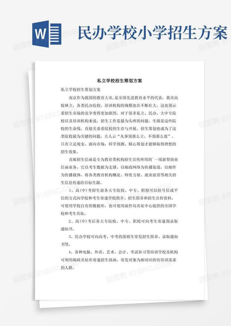 私立学校招生策划方案