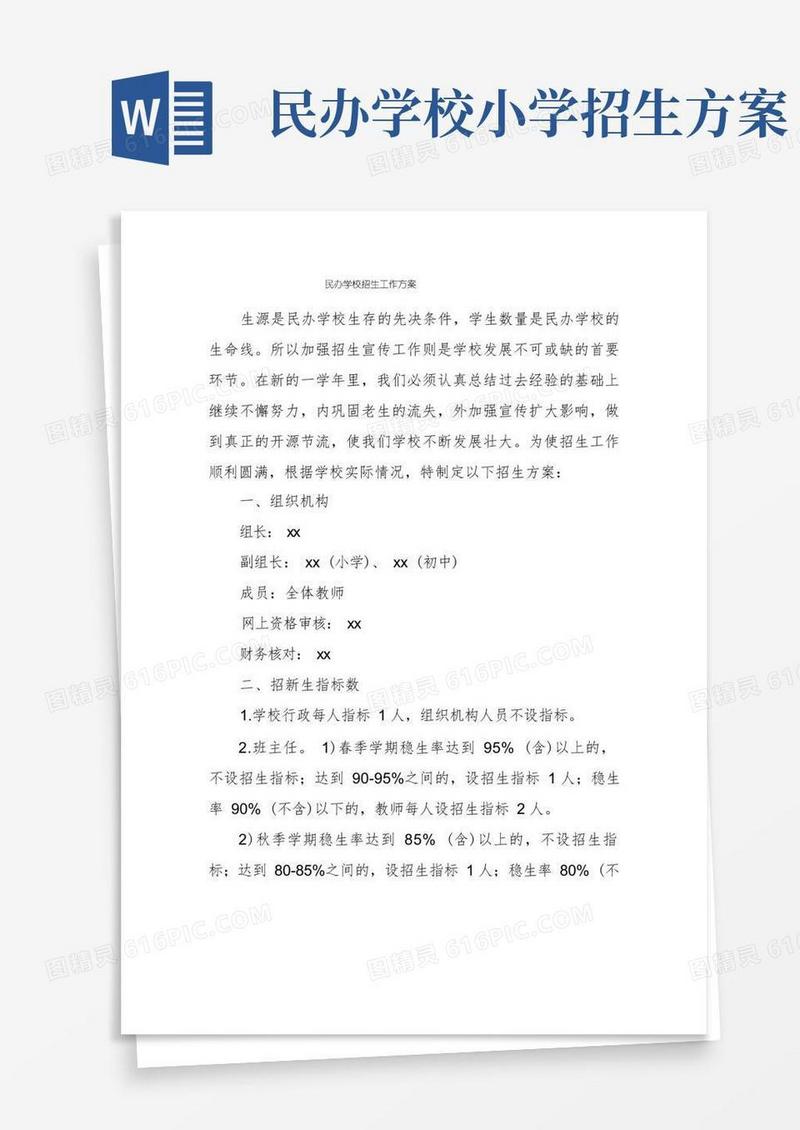民办学校招生工作方案