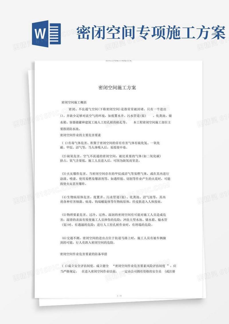 密闭空间施工规划方案