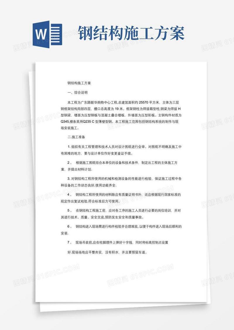 钢结构施工方案(精)