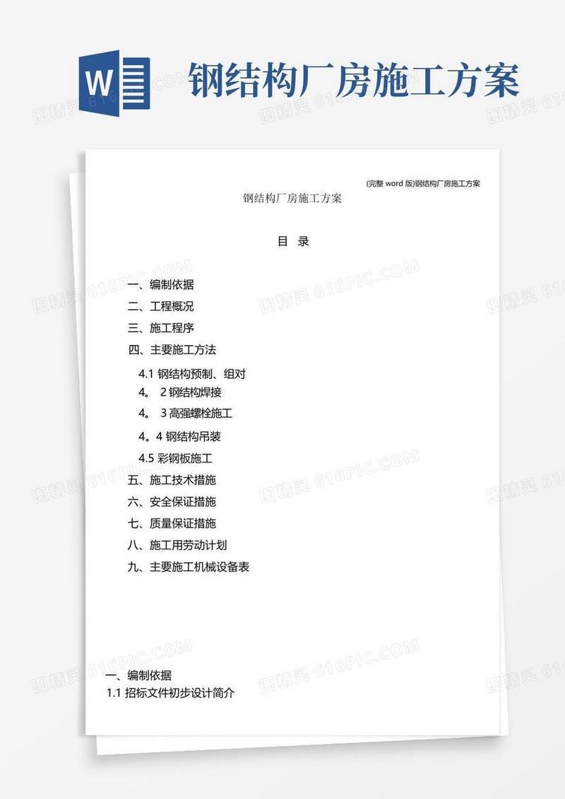 (完整word版)钢结构厂房施工方案