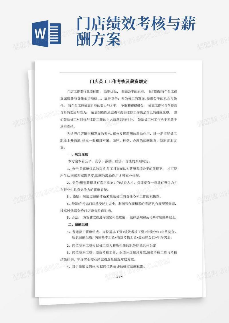 门店员工工作考核及薪资规定
