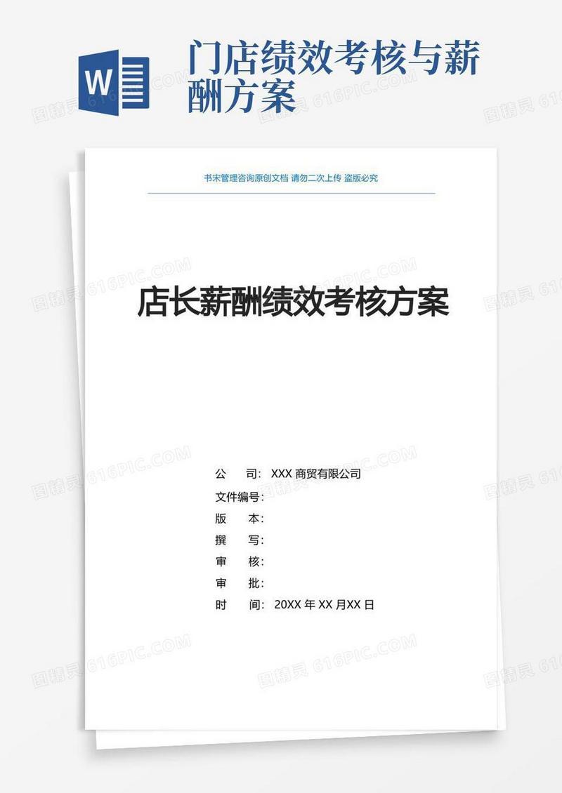店长薪酬绩效方案(门店店长薪酬绩效考核实施方案)
