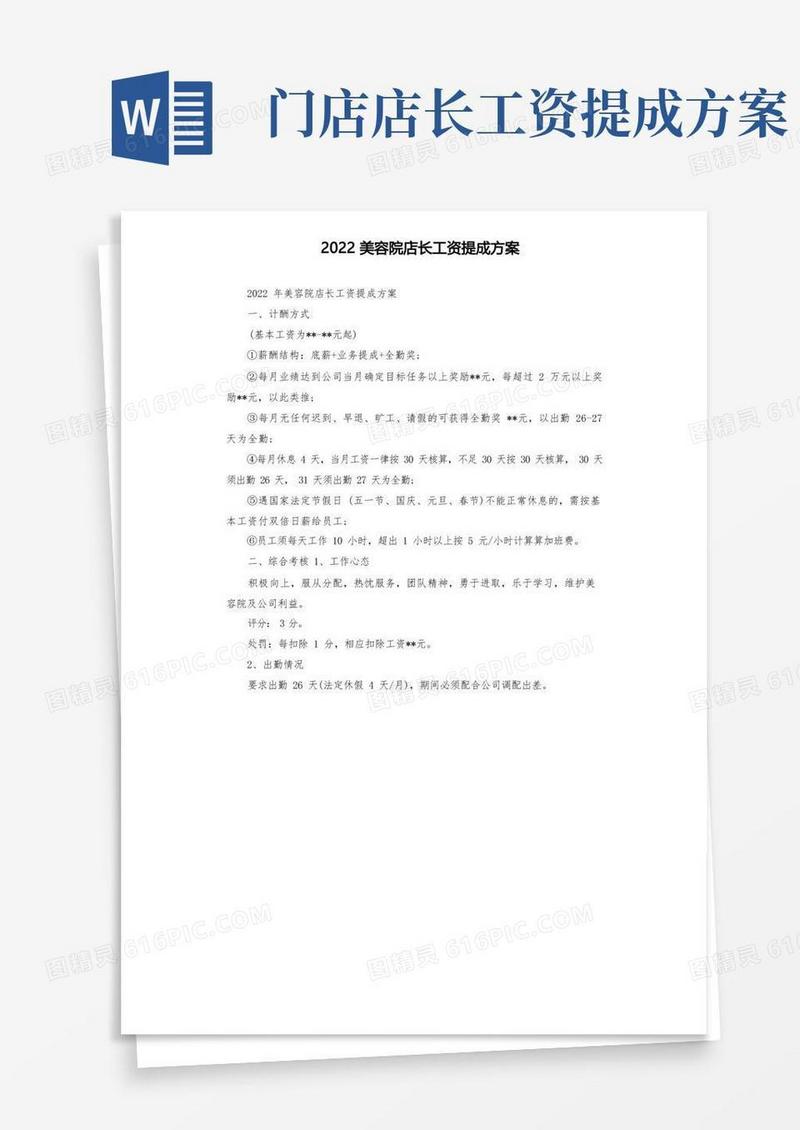 2022美容院店长工资提成方案