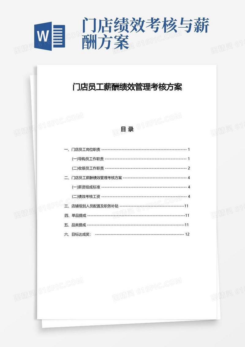 门店员工薪酬绩效管理考核方案(直营店导购薪酬绩效考核方案)