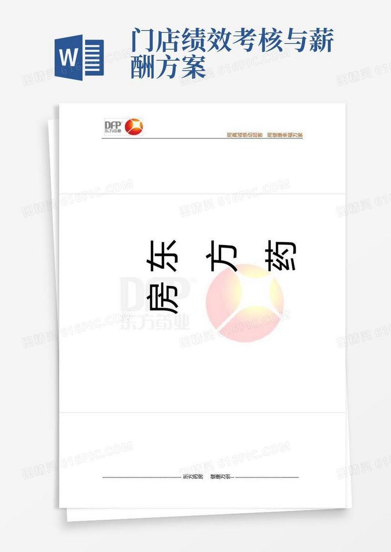 门店绩效考核及薪资调整方案
