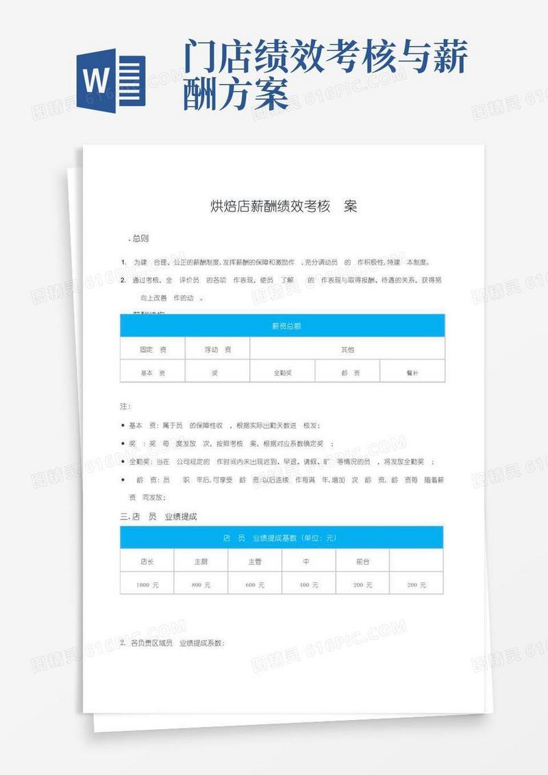 烘焙店薪酬绩效考核方案