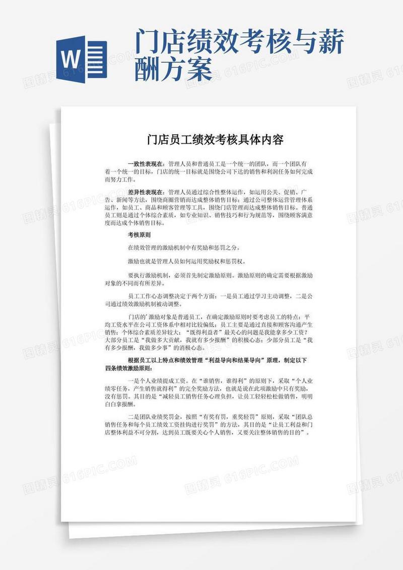 门店员工绩效考核具体内容