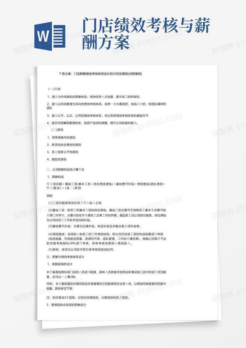 干货分享：门店薪酬绩效考核体系设计的目的及原则（内附案例）