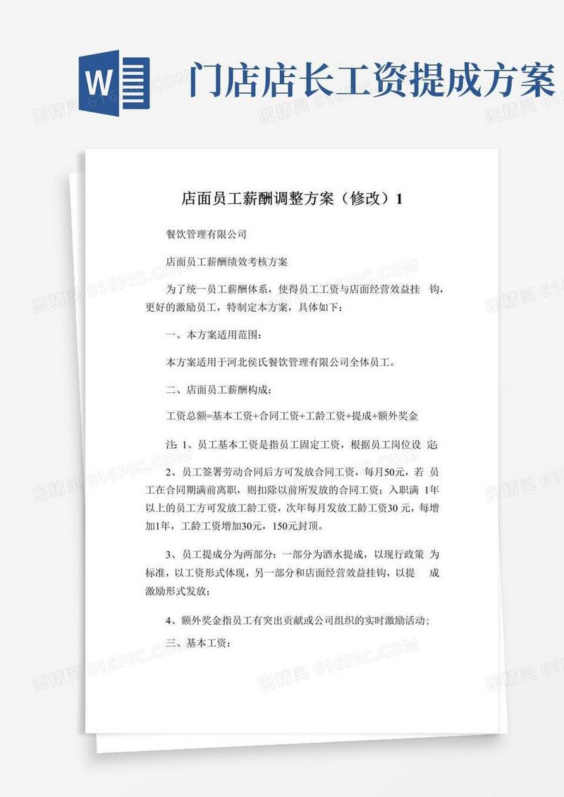 店面员工薪酬调整方案(修改)完整篇.doc