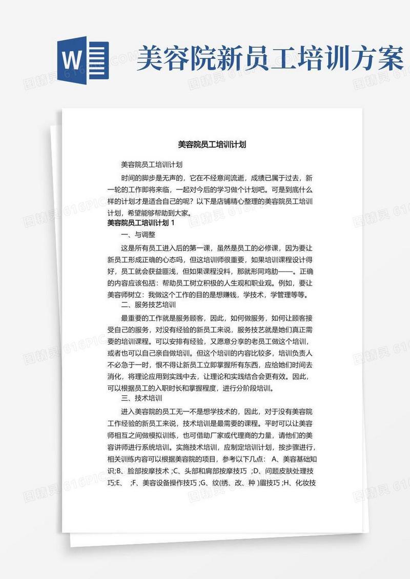 美容院员工培训计划