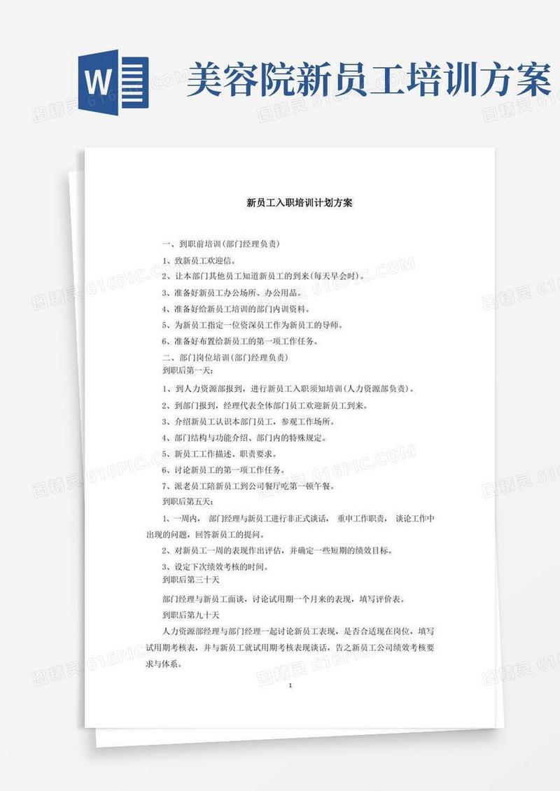 新员工入职培训计划方案(最新)
