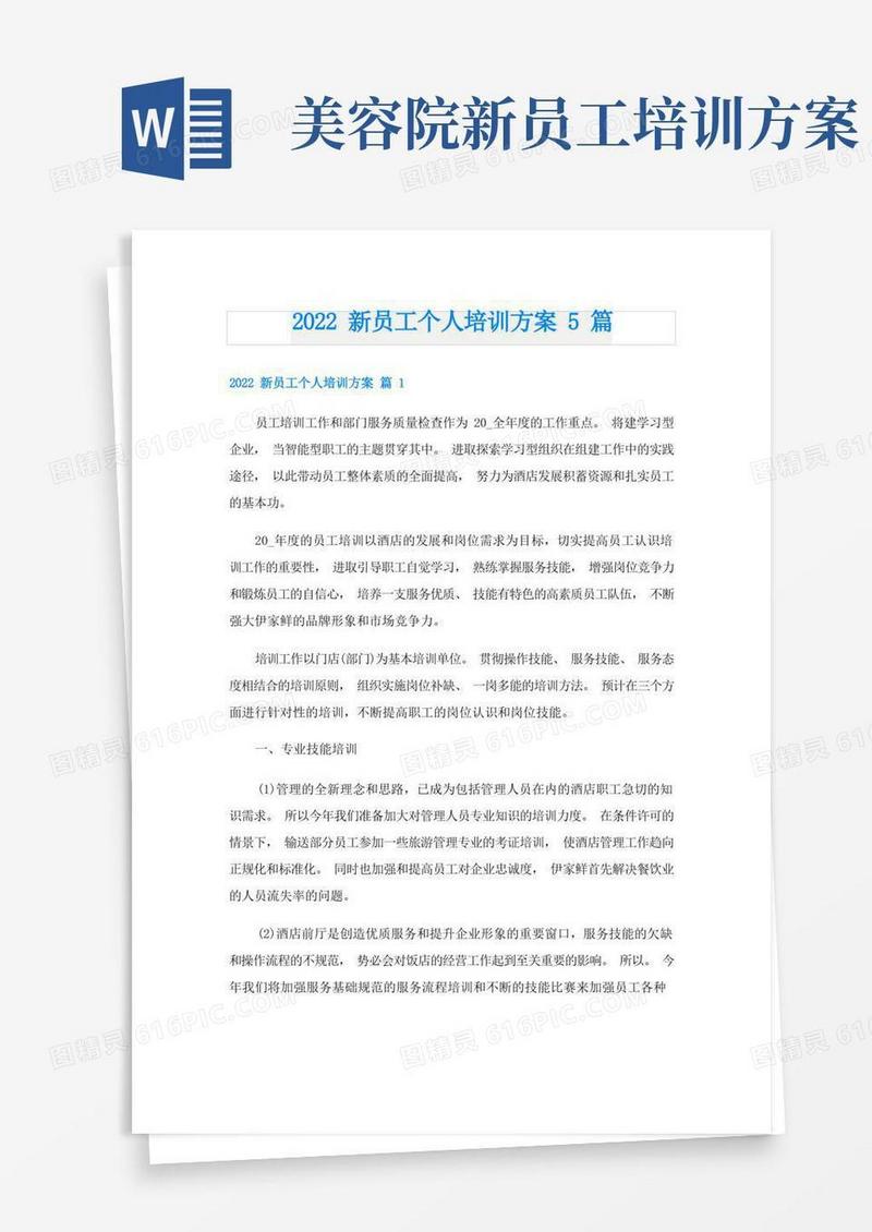 新员工个人培训方案5篇