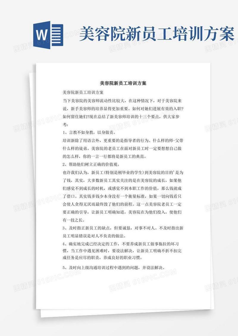 美容院新员工培训计划
