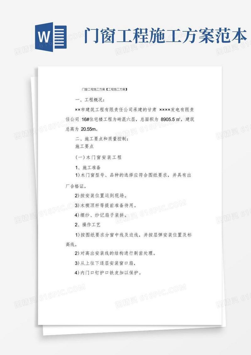 门窗工程施工方案【工程施工方案】