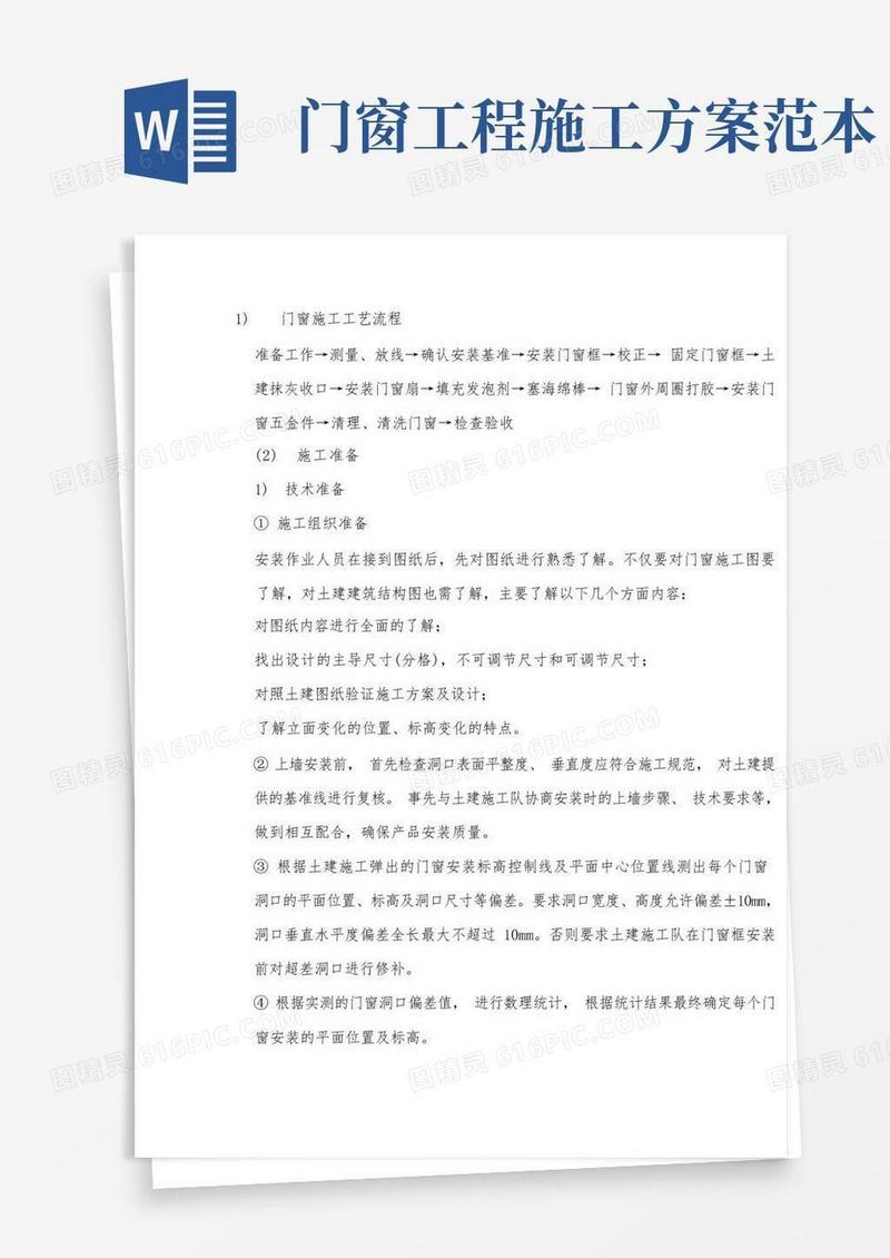 门窗施工技术方案及工艺