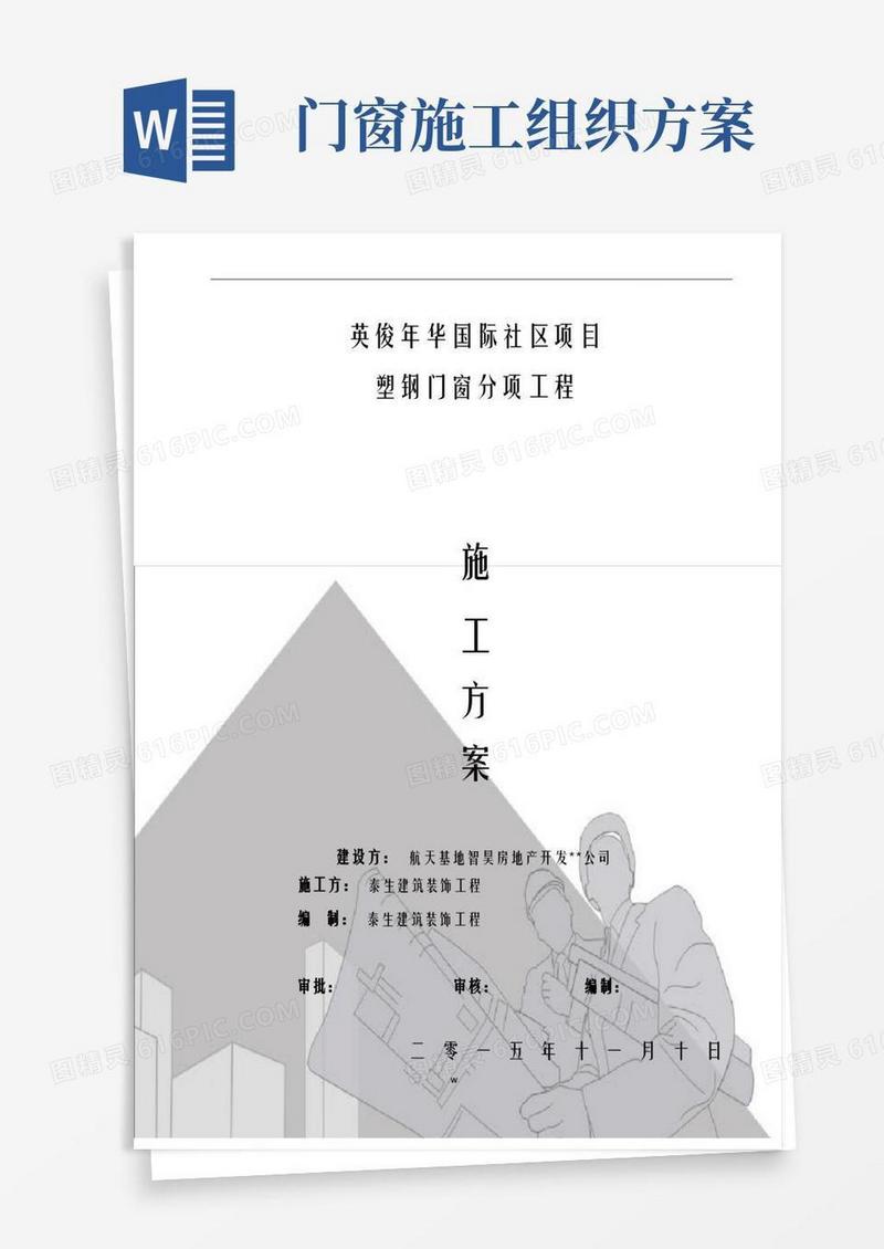 门窗施工组织施工设计方案及对策
