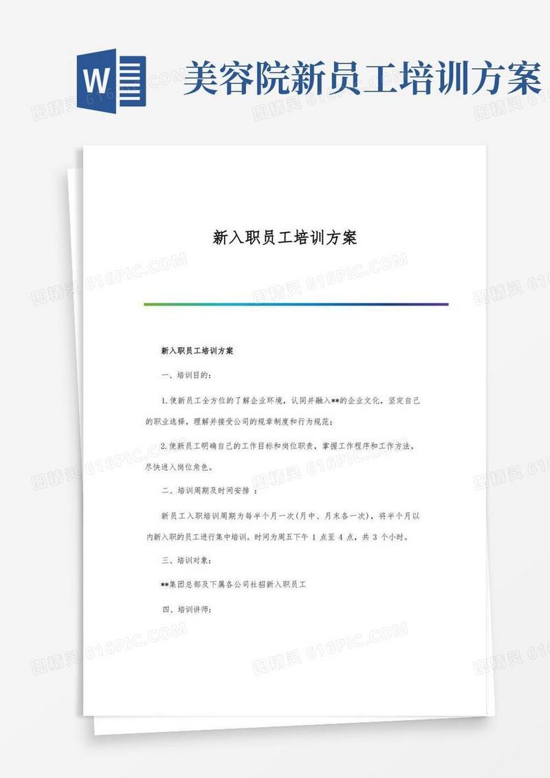 新入职员工培训方案