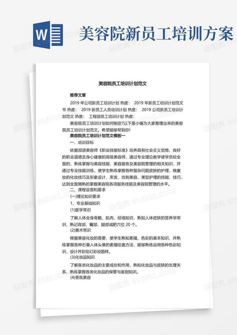 美容院员工培训计划范文