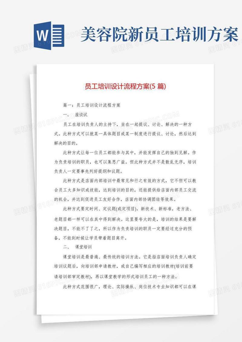 员工培训设计流程方案(5篇)