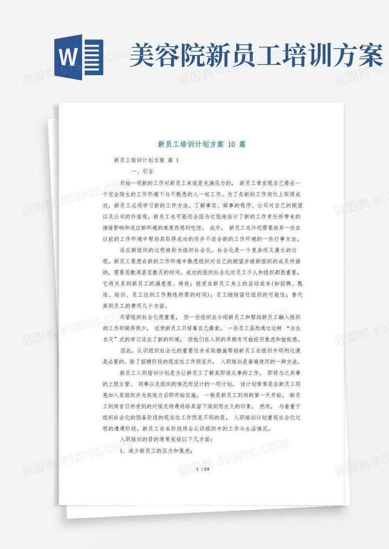 新员工培训计划方案10篇