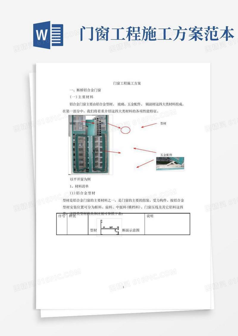 门窗工程施工方案【图】