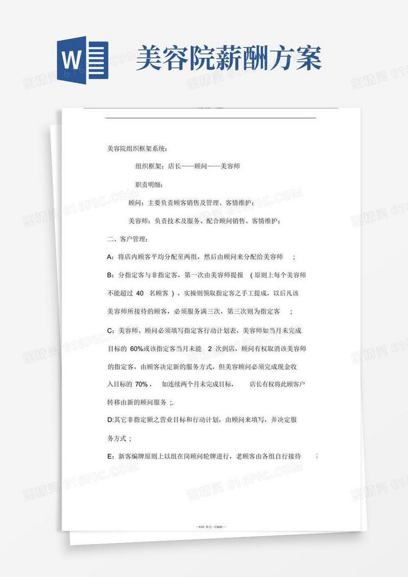 美容院薪资绩效方案