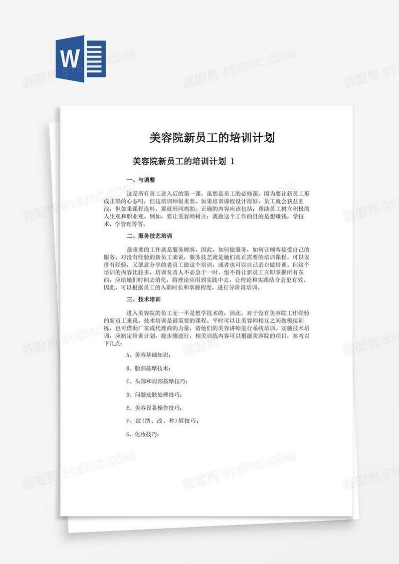 美容院新员工的培训计划