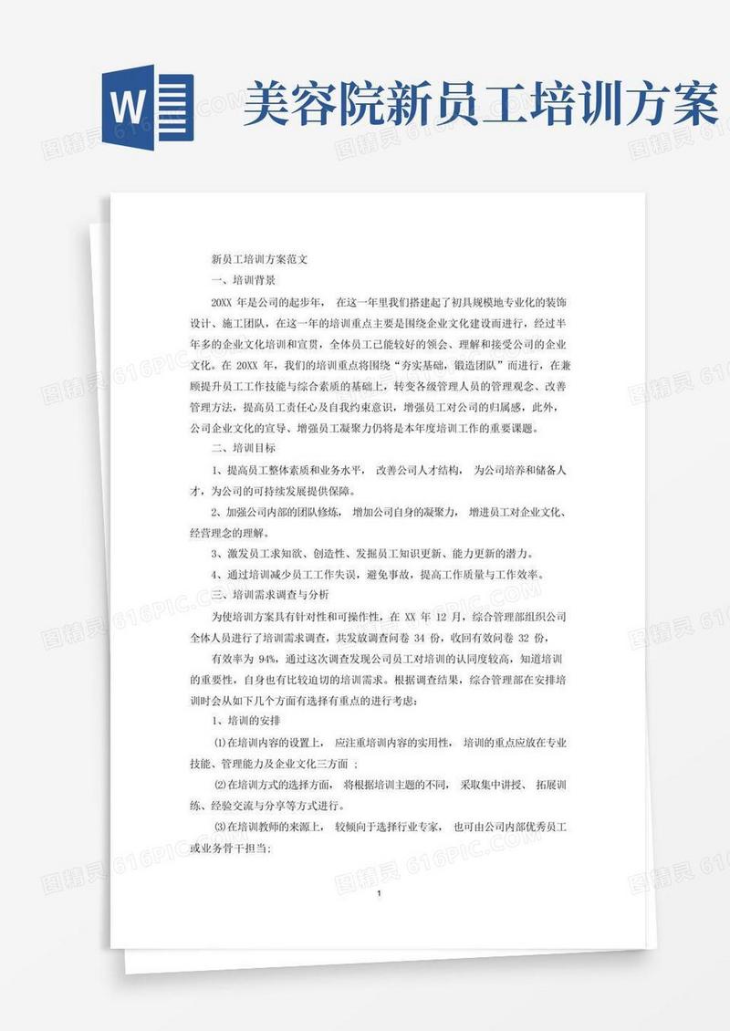 新员工培训方案(最新)