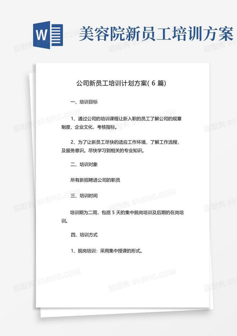 公司新员工培训计划方案(6篇)