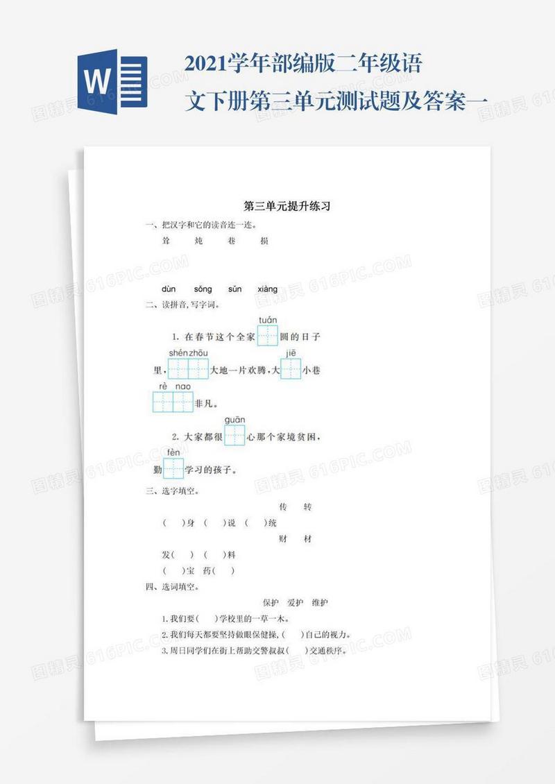 2021学年部编版二年级语文下册第三单元测试题及答案一试题试卷