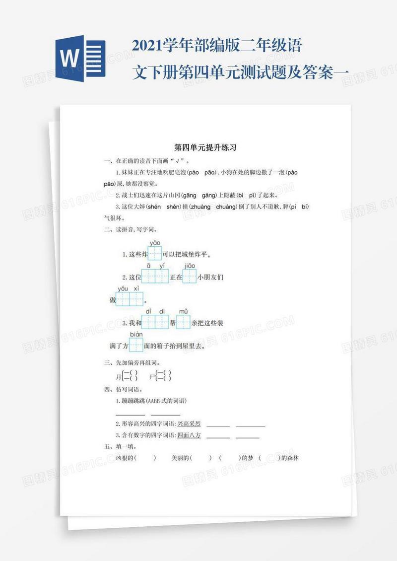 2021学年部编版二年级语文下册第四单元测试题及答案一试题试卷