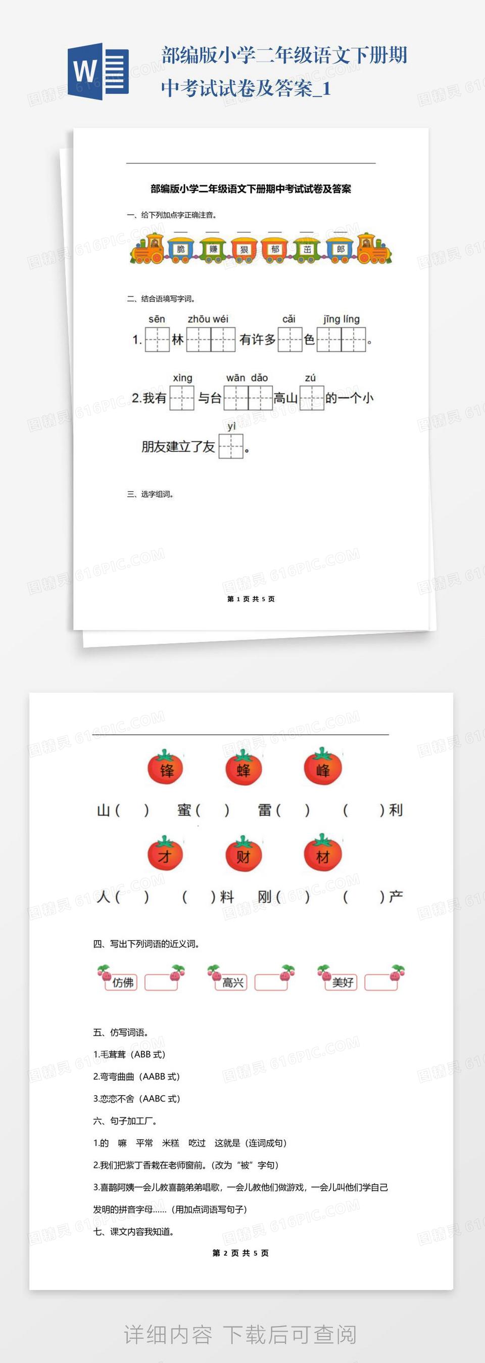 部编版小学二年级语文下册期中考试试卷及答案_1