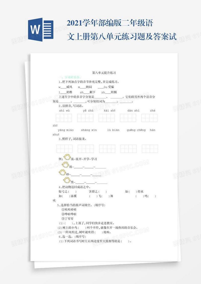 2021学年部编版二年级语文上册第八单元练习题及答案试题试卷
