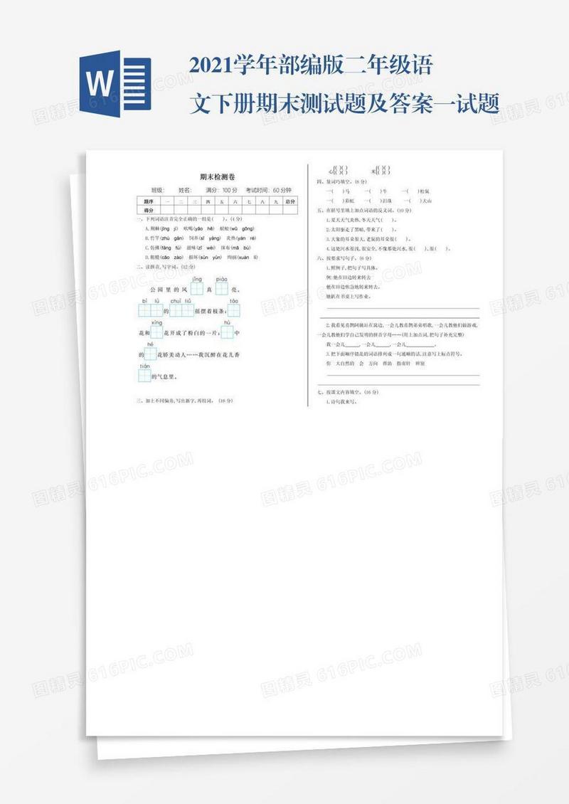 2021学年部编版二年级语文下册期末测试题及答案一试题试卷