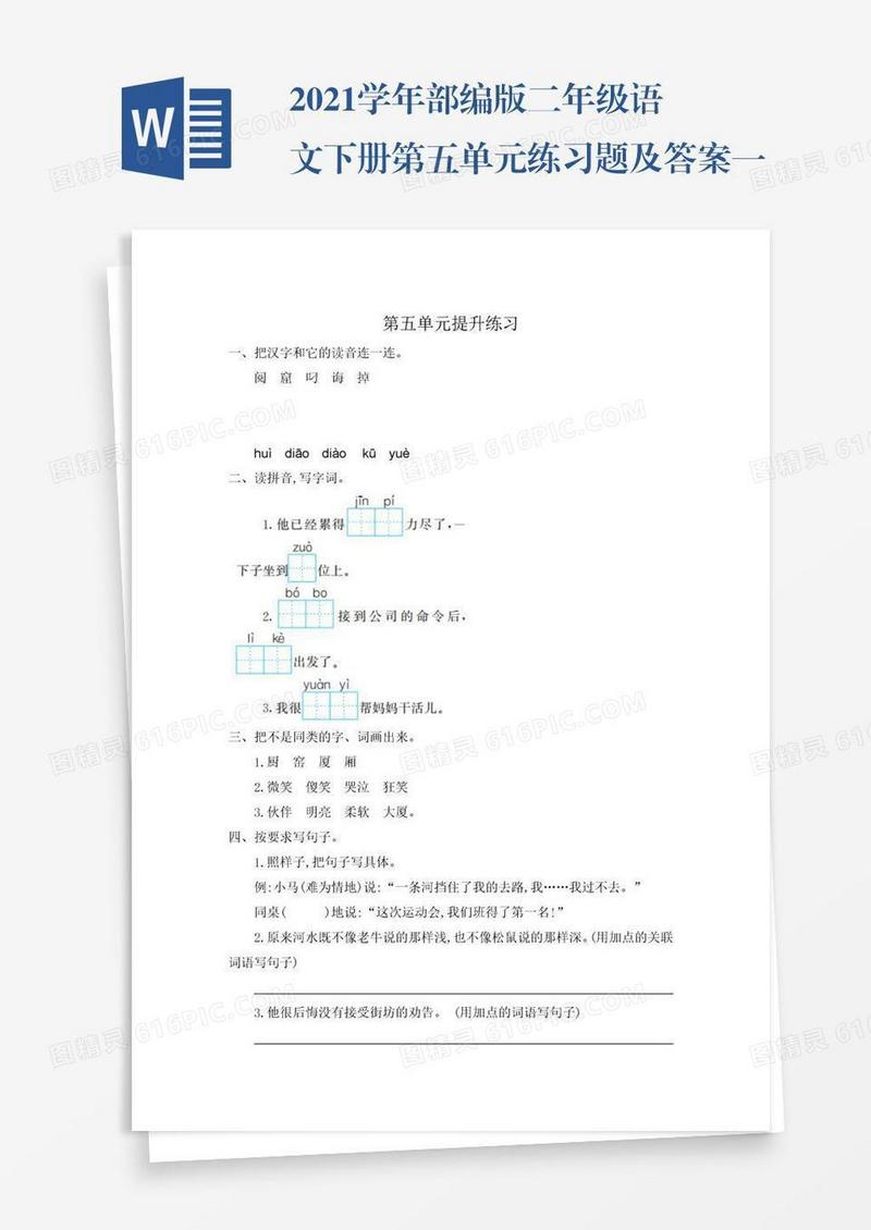 2021学年部编版二年级语文下册第五单元练习题及答案一试题试卷